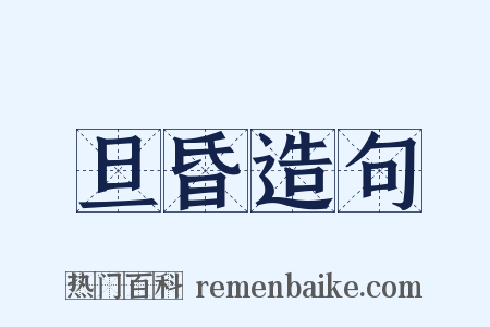 旦昏造句是什么意思的图片